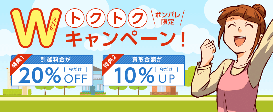 引越＋買取＝おトク　トレファク引越は使うものだけ運び、使わなくなったものは買取いたします。引越料金をさらにお安く、お荷物もスッキリ。おトクなトレファク引越をぜひご利用ください