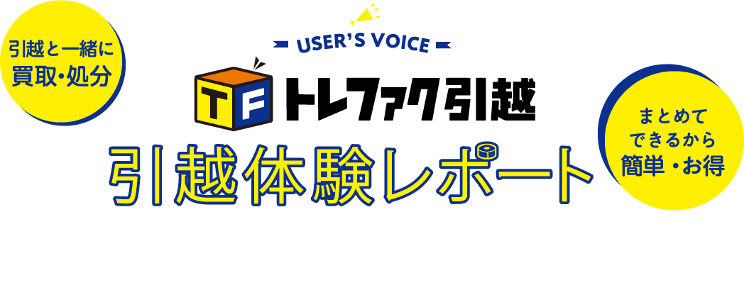 トレファク引越体験レポート メインイメージ