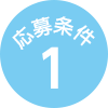 応募条件1