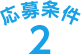 応募条件2