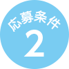 応募条件2
