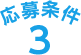 応募条件3