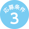 応募条件3