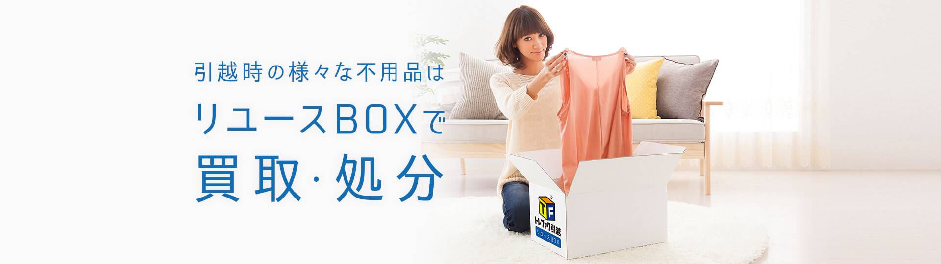 引越時の様々な不用品はリユースBOXで買取・処分