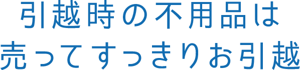 引越時の不用品は売ってすっきりお引越