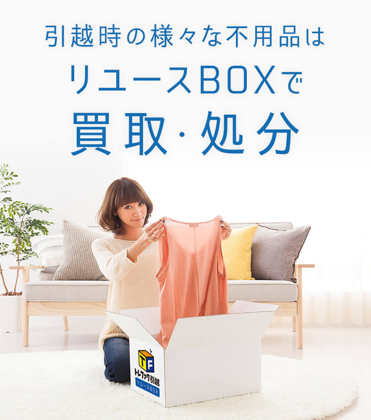 引越時の様々な不用品はリユースBOXで買取・処分