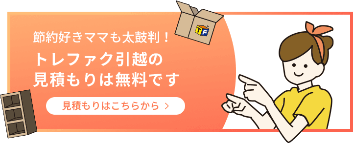 見積りはこちらから！節約好きママも太鼓判！トレファク引越の見積りは無料です