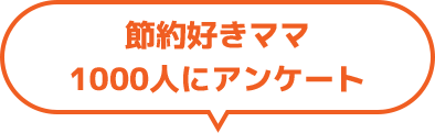 節約好きママ1000人にアンケート