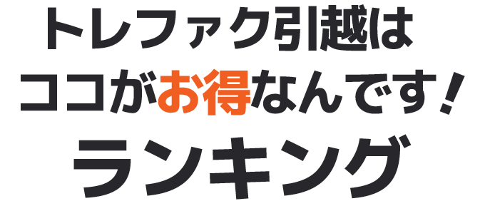 トレファク引越しはココがお得なんです！ランキング