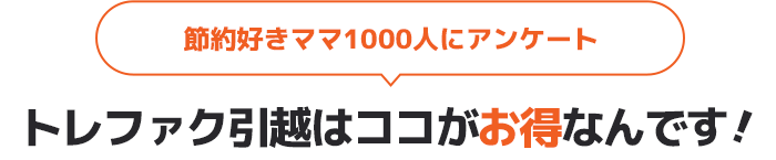 節約好きママ1000人にアンケート トレファク引越はココがお得なんです！