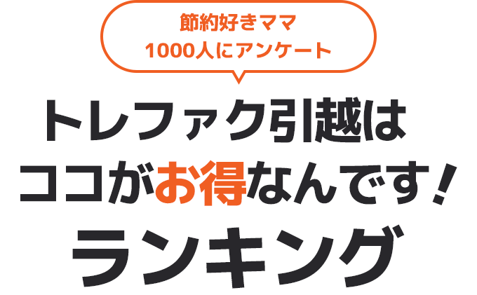 節約好きママ1000人にアンケート トレファク引越しはココがお得なんです！ランキング