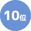 10位