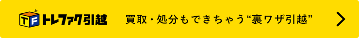 トレファク引越バナー