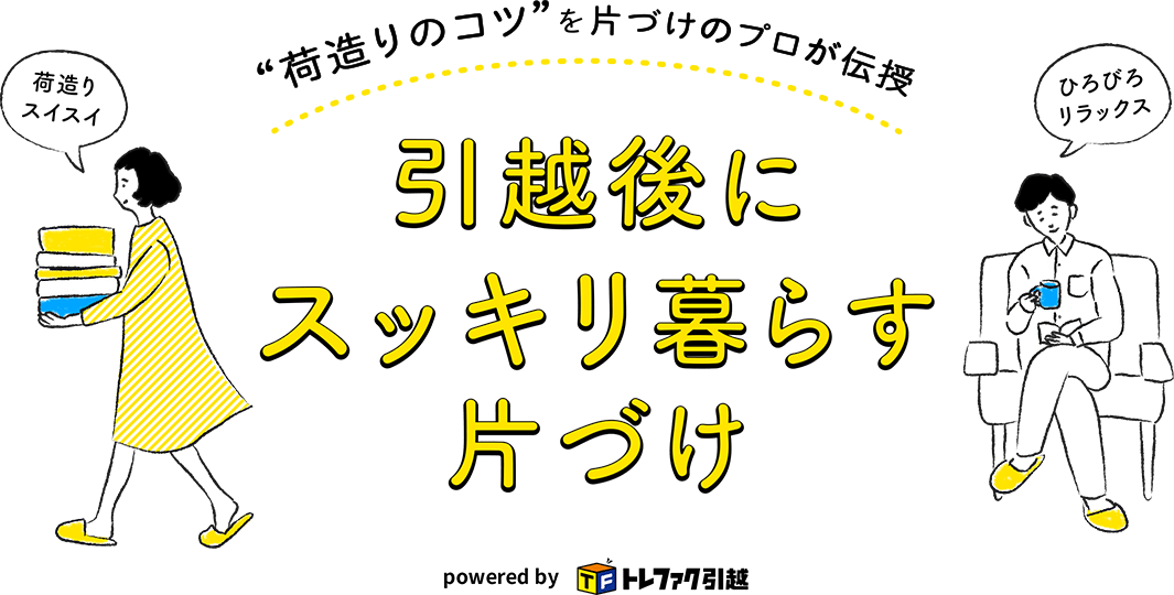 「引越後にすっきり暮らす片づけ」-無理なく荷造り、プロのコツ