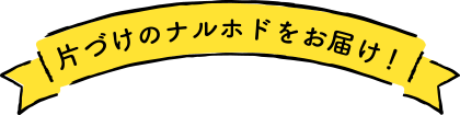 片付けのなるほどをお届け！