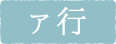ア行