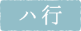 ハ行