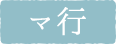 マ行