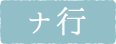 ナ行