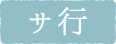 サ行