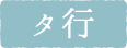 タ行