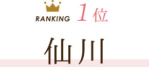 1位 仙川