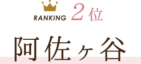 2位 阿佐ヶ谷