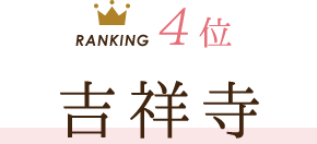 4位 吉祥寺