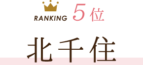 5位 北千住