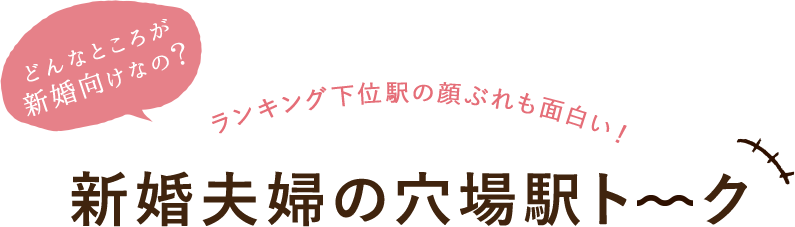 新婚夫婦の穴場駅トーク