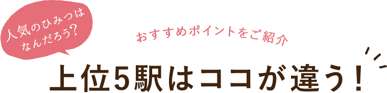 人気の秘密 上位5位駅はココが違う！おすすめポイント