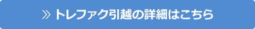 トレファク引越の詳細はこちら