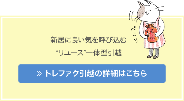 トレファク引越の詳細はこちら