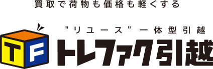 買取で荷物も価格も軽くする リユース一体型引越トレファク引越