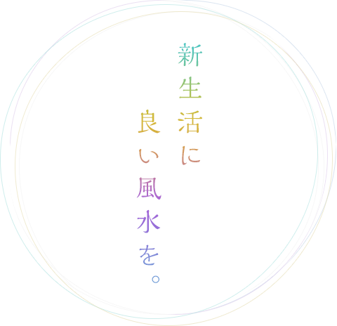 新生活にいい風水を。