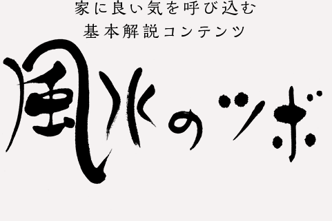 家に良い気を呼び込む基本解説コンテンツ 風水のツボ