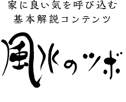 家に良い気を呼び込む基本解説コンテンツ 風水のツボ