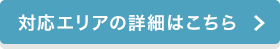 見積もり対応エリアの詳細はこちら