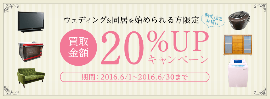 ウェディング＆同居を始められる方 買取金額20％UPキャンペーン