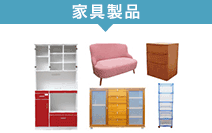 家具製品