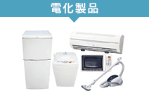 電化製品