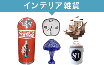 インテリア雑貨