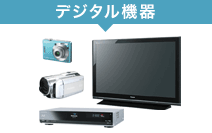 デジタル機器