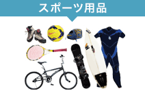 スポーツ用品