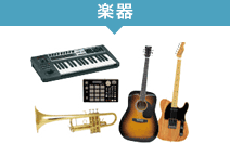 楽器