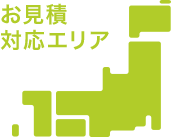 お見積り対応エリア