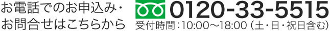 お電話でのお申込み・お問合せ TEL0120-33-5515 受付時間10:00から18:00