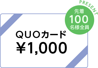 QUOカード\1,000分プレゼント
