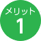 メリット1