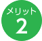 メリット2